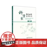 科学家励志故事系列丛书. 第三册