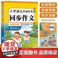 小学语文妙招妙用同步作文 三年级上册 一线名师五年潜心之作同步教材视频教学讲解轻松学
