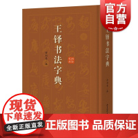 王铎书法字典艺术书法篆刻技法教程历代碑帖精粹中国碑帖名品临摹法书选拓本历代名家经典艺术书法篆刻碑帖书法教程书籍上海辞书