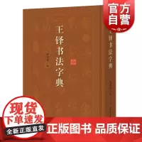 王铎书法字典艺术书法篆刻技法教程历代碑帖精粹中国碑帖名品临摹法书选拓本历代名家经典艺术书法篆刻碑帖书法教程书籍上海辞书