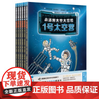 小汤姆太空大冒险全套6册宇宙航空航天百科全书小学生科普书籍儿童文学读物生命知识探索三四五六年级课外阅读书籍新华正版