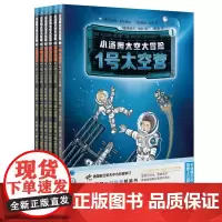 小汤姆太空大冒险全套6册宇宙航空航天百科全书小学生科普书籍儿童文学读物生命知识探索三四五六年级课外阅读书籍新华正版
