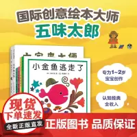 “小金鱼逃走了” 五味太郎经典绘本全套6册绘本游戏让1-2岁宝宝边玩边学婴幼儿早教启蒙认知识物行为习惯袜子藏哪儿了冰激凌