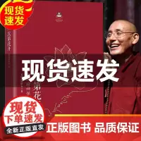 次第花开 正版新版修订版 希阿荣博堪布的现代心灵开示 藏人精神愉悦的秘密 扎西持林丛书 人文哲学宗教佛教书籍