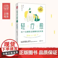 中资海派 2022新版轻疗愈 找个心理医生聊聊也没关系 学习掌握了解自己心理让做自己的心理大师(阳光践行版)