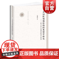 名词性领属结构的类型学研究--基于语义地图的跨语言视角(清华语言学博士丛书)