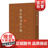 邓石如书法字典艺术书法篆刻技法教程历代碑帖精粹中国碑帖名品临摹法书选拓本历代名家经典艺术书法篆刻碑帖书法教程书籍上海辞书