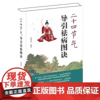 [出版社店]二十四节气导引祛病图诀 张明亮 编著 中医医学书籍 中医二十四节气导引养生法 中医古籍出版社97875152