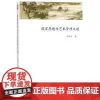 儒家思想与艺术管理之道 王国宾 著 艺术其它社科 正版图书籍 知识产权出版社