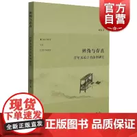 辨伪与存真:百年来的古书体例研究
