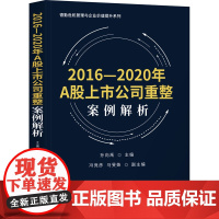 2016-2020年A股上市公司重整案例解析 孙向禹 编 会计经管、励志 正版图书籍 立信会计出版社