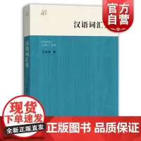 汉语词汇史(大学讲义)