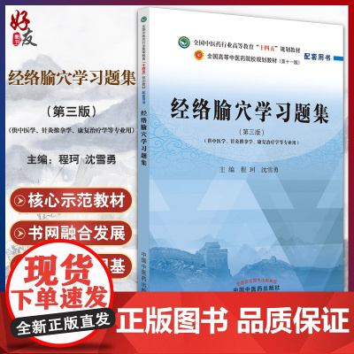 正版 经络腧穴学习题集 第三版 全国高等中医药院校规划教材 第十一版 中医学等专业用 程珂 沈雪勇97875132742