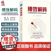 绩效解码 公立医院高质量发展语境下的绩效分配改革实战经验 彭望清 谭翠章 张宇杰 编著 中国协和医科大学出版社97875