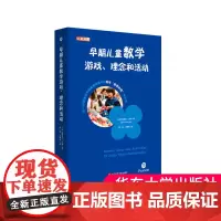 早期儿童数学游戏、理念和活动 汉英对照 培生学前教师教育用书 解码英国EYFS体系 正版 华东师范大学出版社大夏书系 幼