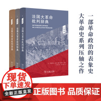 法国大革命批判辞典(套装共三册)