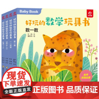 好玩的数学玩具书数字共4册早教书启蒙游戏书0一1到3-4两三岁半宝宝幼小衔接数学绘本幼儿数学思维训练翻翻书推拉书籍儿童益
