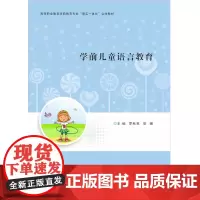 学前儿童语言教育 罗秋英,梁珊 编著 南京大学出版社