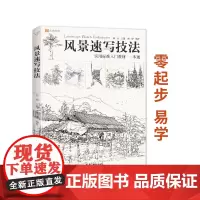 风景速写技法 建筑构图透视写生照片场景线性临摹范本漫画线范稿画基础书自学本入门联考高考画册本美术书籍教程教学教材沐尚