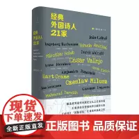 经典外国诗人21家《诗刊》社/编 诗想者 外国诗人 诗刊 国际诗歌 翻译诗歌 广西师范大学出版社