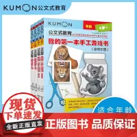 益智立体手工书+益智拼贴手工书+我的第一本手工游戏书等 共3册