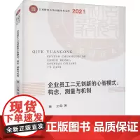 企业员工二元创新的心智模式:构念、测量与机制 熊立 著 经济理论经管、励志 正版图书籍 中国财政经济出版社