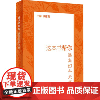 这本书帮你远离妇科炎症 徐莲薇 编 常见病防治生活 正版图书籍 人民卫生出版社