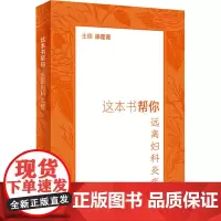 这本书帮你远离妇科炎症 徐莲薇 编 常见病防治生活 正版图书籍 人民卫生出版社