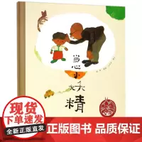 当心小妖精(精)/中国原创绘本精品系列