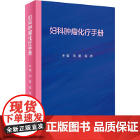 妇科肿瘤化疗手册 闫震,段微 编 妇产科学生活 正版图书籍 人民卫生出版社