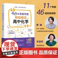 正版 课堂上的思维导图 46幅思维导图轻松搞定高中化学 思维导图学习高中化学 高中化学课外读物 高中化学辅导用书