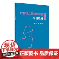 农村妇女乳腺癌筛查培训教材(第2版) 王颀,吴久玲 著 肿瘤学生活 正版图书籍 人民卫生出版社