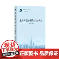 上海文学海外译介传播研究. 德语译介卷 孙国亮等著