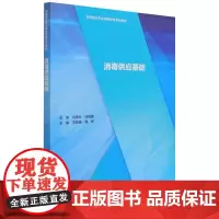 消毒供应基础(3) 王亚娟,韩辉 著 基础医学生活 正版图书籍 人民卫生出版社
