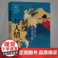 正版 制度与人情 张程著 通俗解读中国古代政治制度的发展历程 中国历史政治制度的新解读 中国通史 历史知识类图书籍