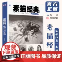 素描经典临摹体系一本通 2024尚读