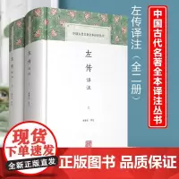 左传译注全2册套装上下 国学古籍 经部 中国古代名著全本译注丛书 国学经典 李梦生译 李梦生注 上海古籍出版社