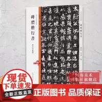 历代法帖风格类编 碑体楷行书 石门铭北魏摩崖石刻汉碑魏碑体行书碑体楷书书法临摹教学书法碑帖拓片技法临摹鉴赏书籍书法教材