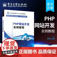 正版 PHP网站开发实例教程 高等学校教材 web网站开发书籍PHP开发动态网站 高职高专计算机专业教材 曾瑞 电子工业