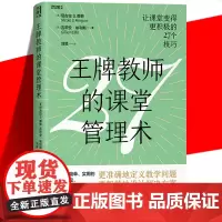 正版 王牌教师的课堂管理术 27个教育技巧 27条智慧课堂设计清单 27堂课堂管理 进修课 教师用书教学问题课堂困扰