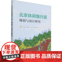 北京休闲慢行道规划与设计研究 邱尔发 等 著 建筑/水利(新)专业科技 正版图书籍 中国林业出版社