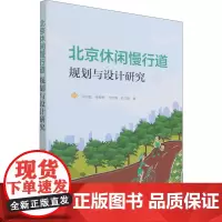 北京休闲慢行道规划与设计研究 邱尔发 等 著 建筑/水利(新)专业科技 正版图书籍 中国林业出版社