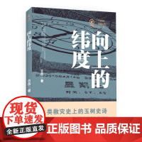 向上的纬度 古岳著 人类救灾史上的玉树史诗 真实地记录了玉树地震后从抗震救灾到灾后重建的全过程 中国青海玉树抗震救灾纪实