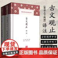 古文观止 译注套装上下2册 中国古代名著全本译注丛书 国学名著散文古典散文经典文学 古文入门经典 上海古籍出版社