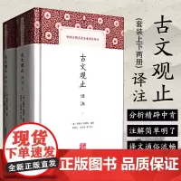 古文观止 译注套装上下2册 中国古代名著全本译注丛书 国学名著散文古典散文经典文学 古文入门经典 上海古籍出版社