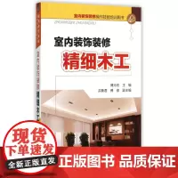室内装饰装修精细木工(室内装饰装修操作技能培训用书)