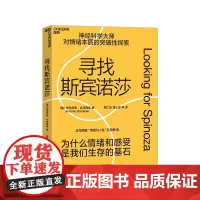 [湛庐店]寻找斯宾诺莎 达马西奥“情绪与人性”五部曲 为什么情绪与感受是我们生存的基石 情绪的本质 心理学哲学神经科学