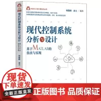 现代控制系统分析与设计——基于MATLAB的仿真与实现 何德峰、俞立 著 自动化技术专业科技 正版图书籍 清华大学出版社