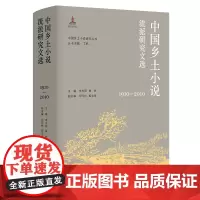 中国乡土小说流派研究文选(1910—2010) 南京大学出版社