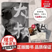 正版 大叔 马家辉散文 我们终于可以聊聊走过的路 已成大叔回望前尘 便有许多故事可说可忆 在这里道与大家